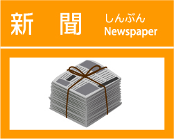 新聞回収｜アマルクリサイクルBOX｜福島県